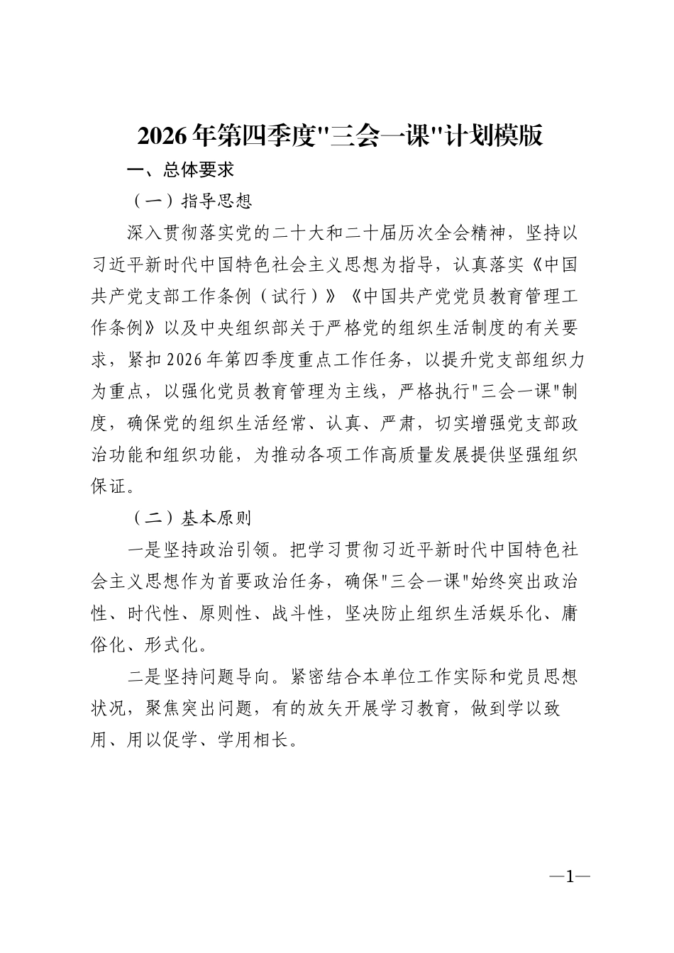 2026年第四季度党组织生活计划模版_第1页