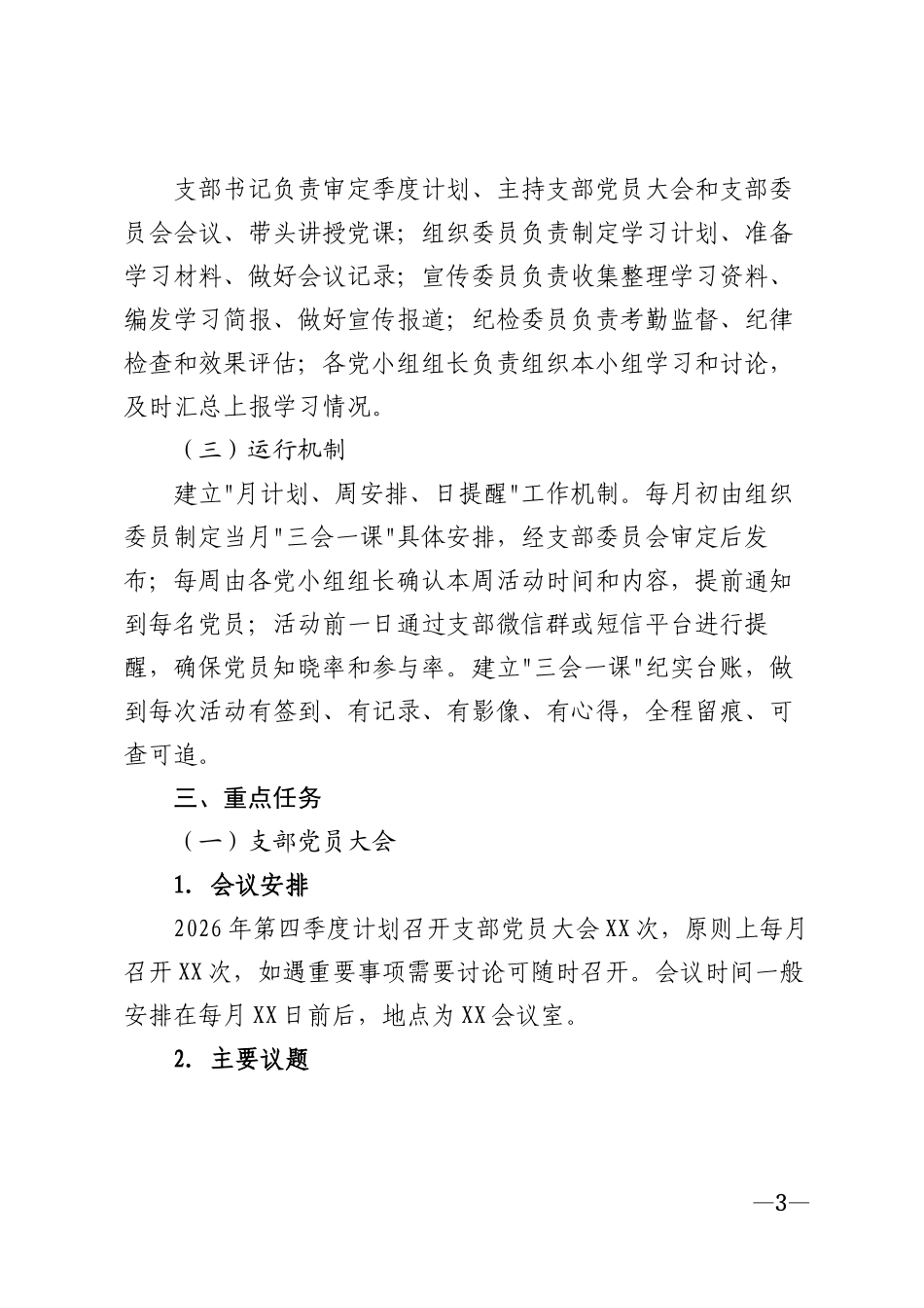 2026年第四季度党组织生活计划模版_第3页