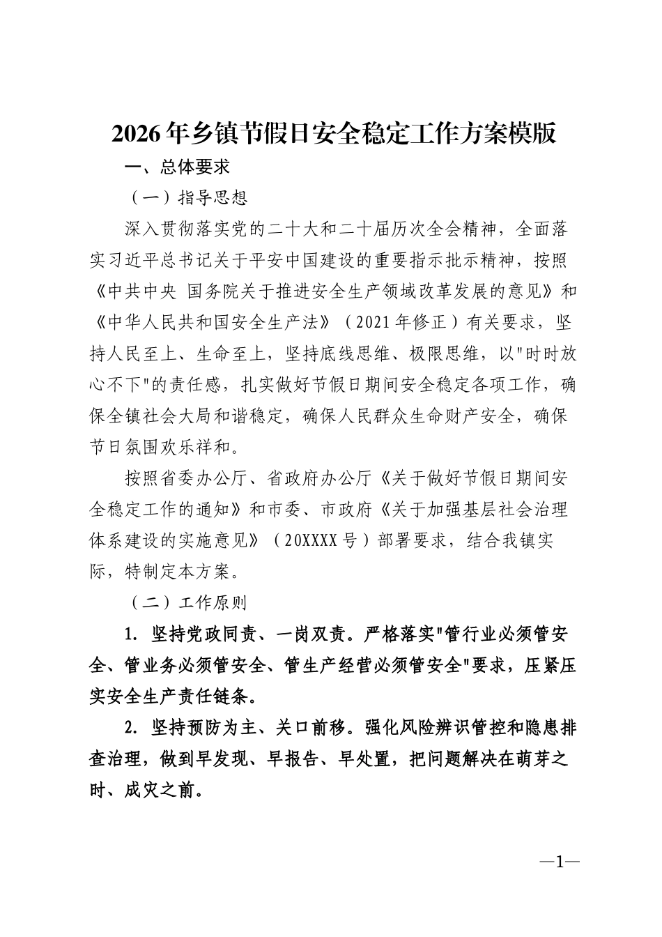 2026年乡镇节假日安全稳定工作方案模版_第1页