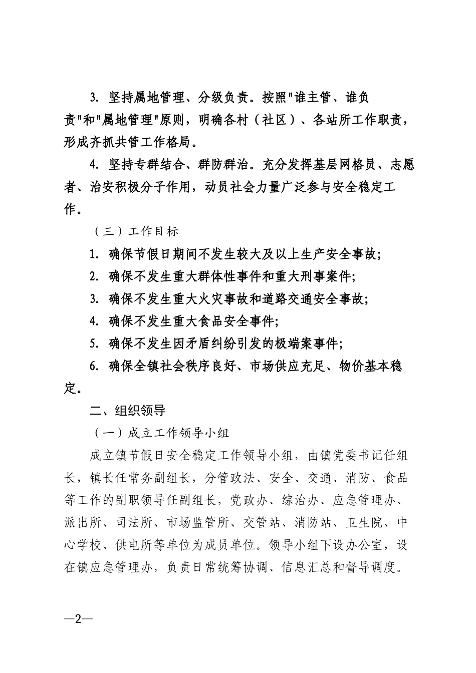 2026年乡镇节假日安全稳定工作方案模版_第2页