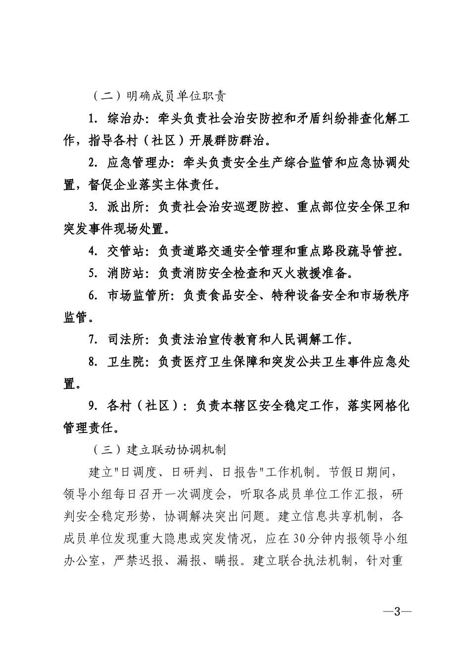 2026年乡镇节假日安全稳定工作方案模版_第3页