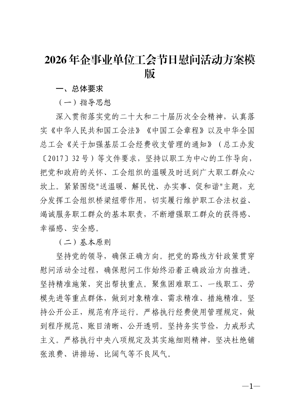 2026年企事业单位工会节日慰问活动方案模版_第1页