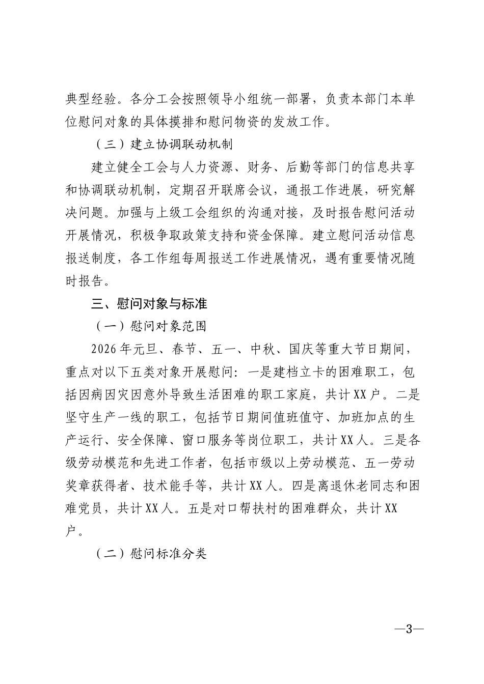 2026年企事业单位工会节日慰问活动方案模版_第3页