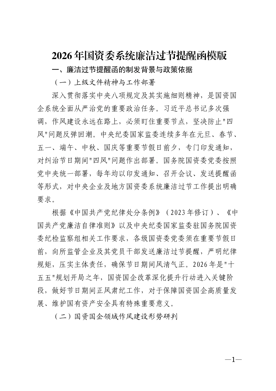 2026年国资委系统廉洁过节提醒函模版_第1页