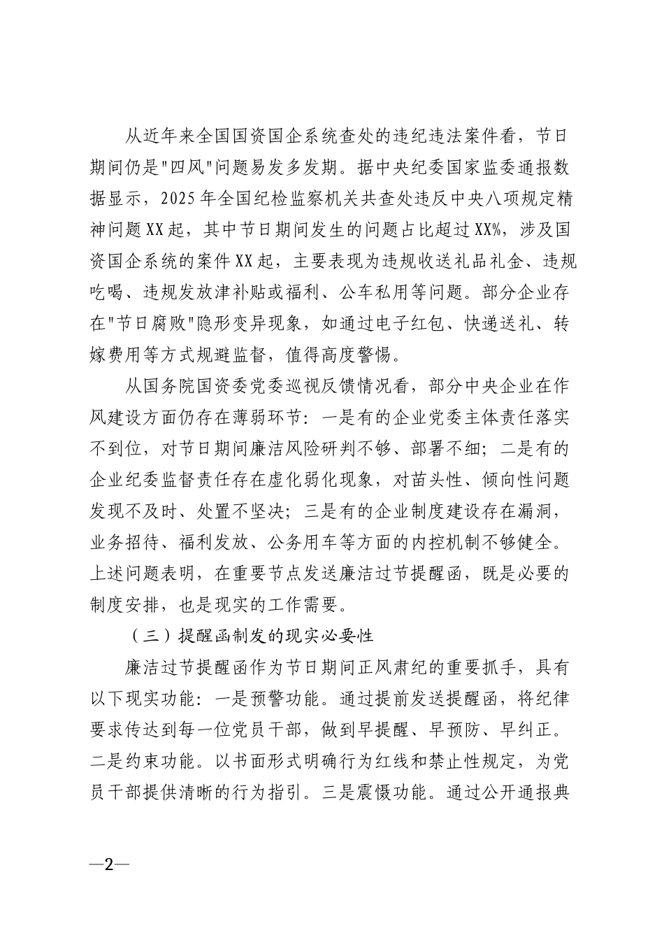 2026年国资委系统廉洁过节提醒函模版_第2页