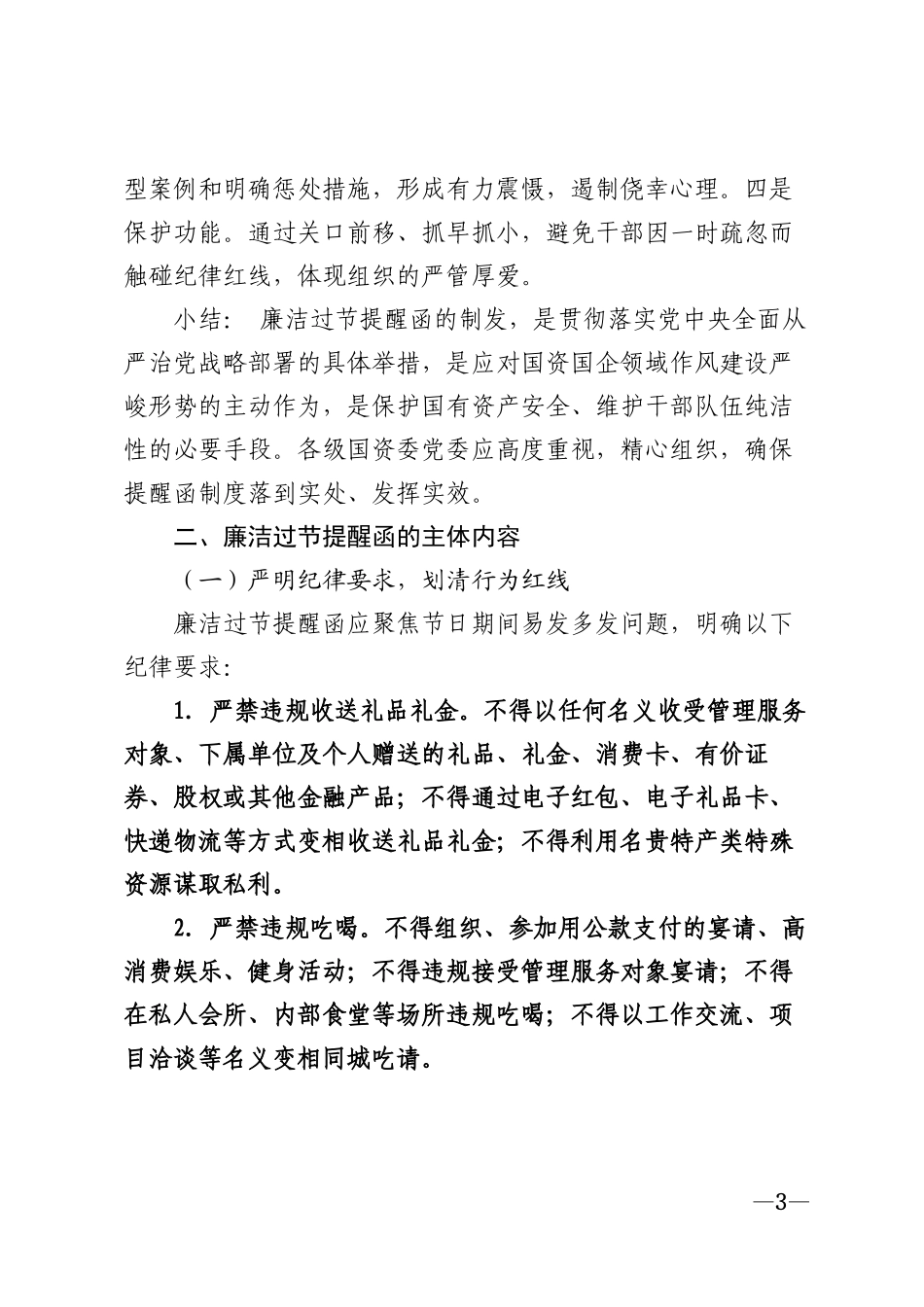 2026年国资委系统廉洁过节提醒函模版_第3页
