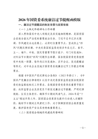 2026年国资委系统廉洁过节提醒函模版