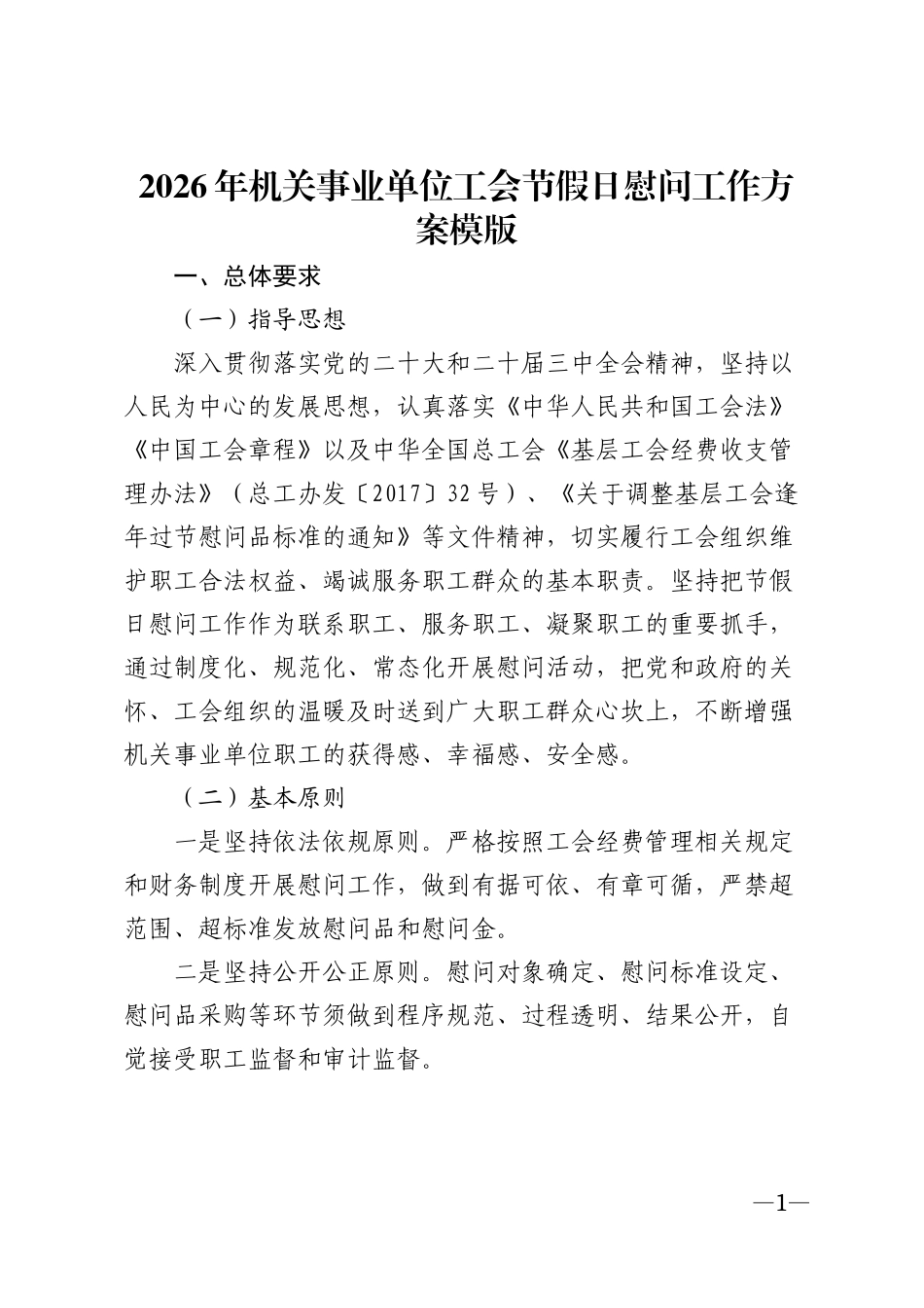 2026年机关事业单位工会节假日慰问工作方案模版_第1页