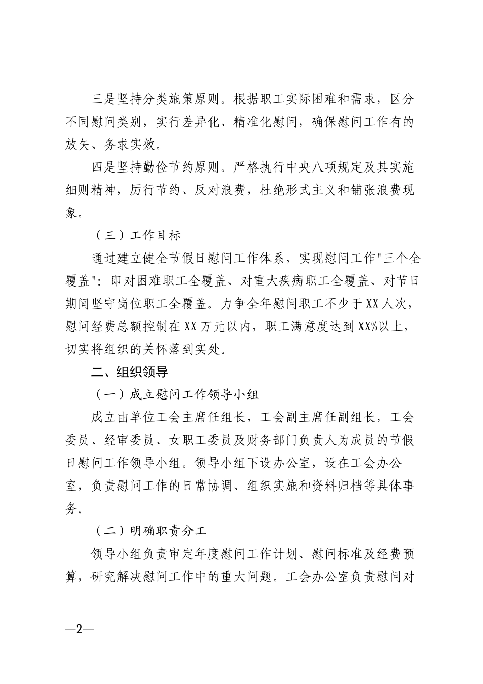 2026年机关事业单位工会节假日慰问工作方案模版_第2页