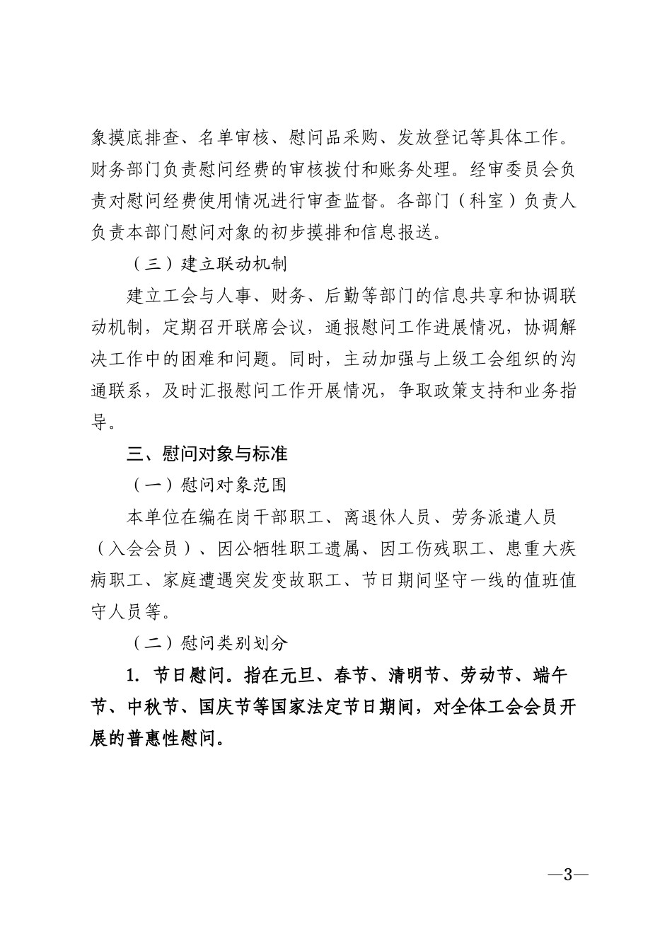2026年机关事业单位工会节假日慰问工作方案模版_第3页