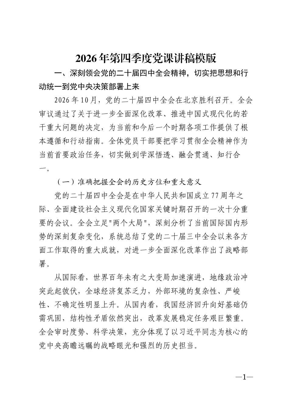 2026年第四季度专题辅导讲稿模版_第1页