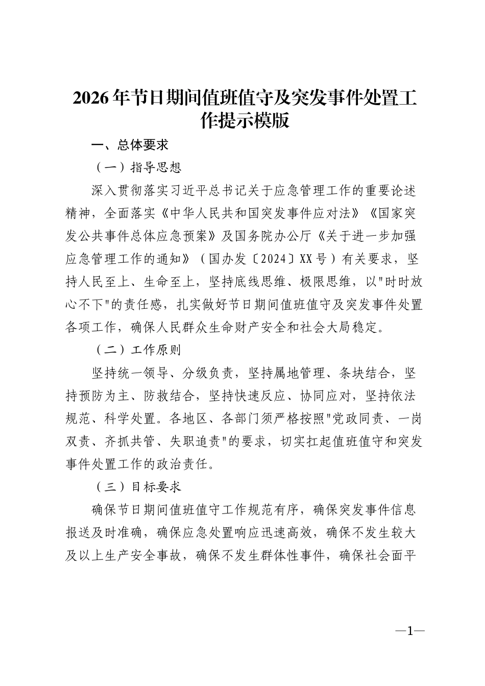 2026年节日期间值班值守及突发事件处置工作提示模版_第1页