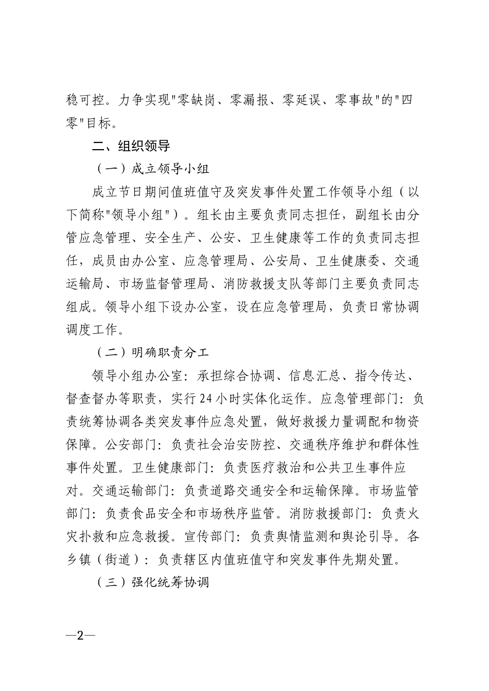 2026年节日期间值班值守及突发事件处置工作提示模版_第2页