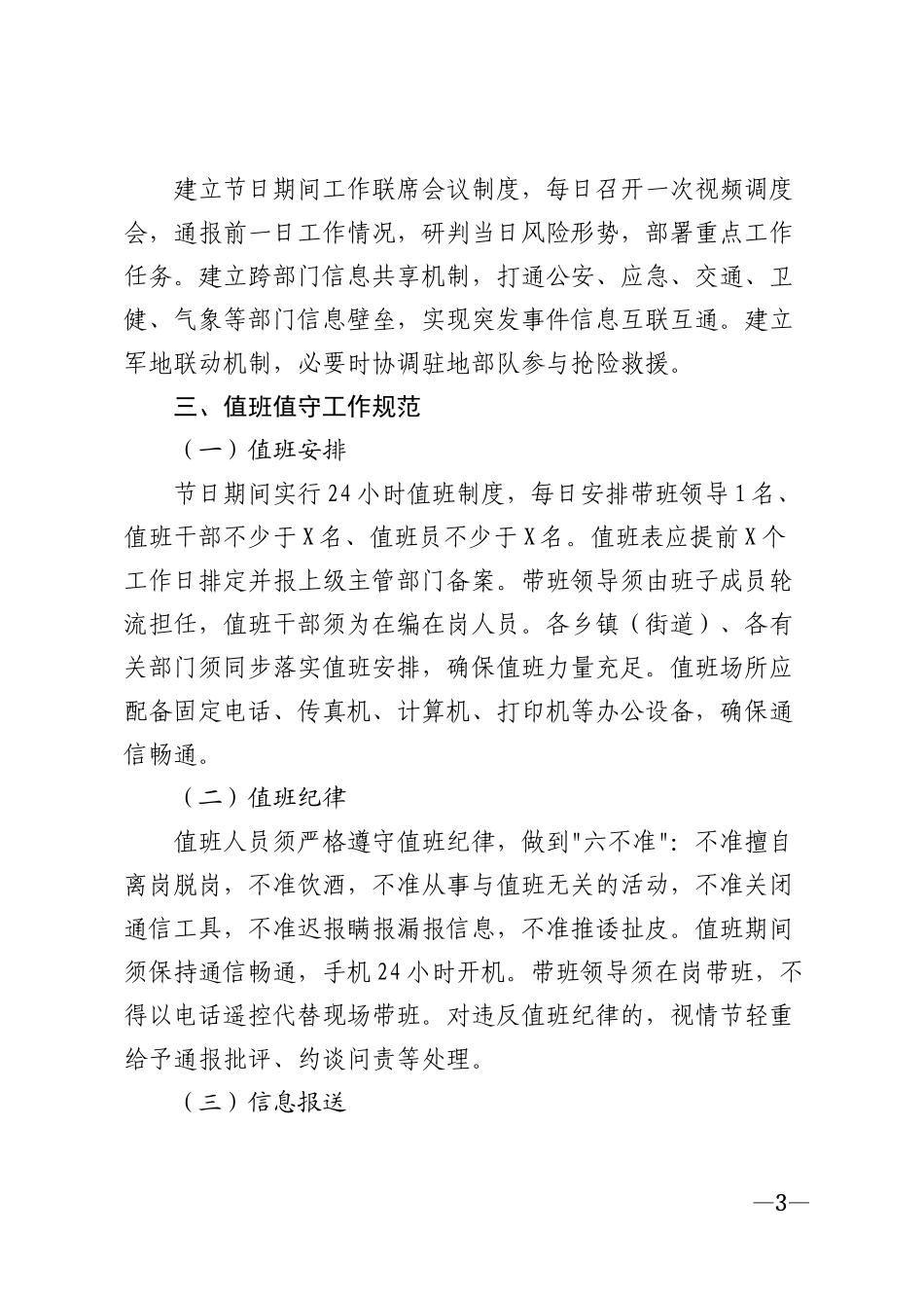 2026年节日期间值班值守及突发事件处置工作提示模版_第3页
