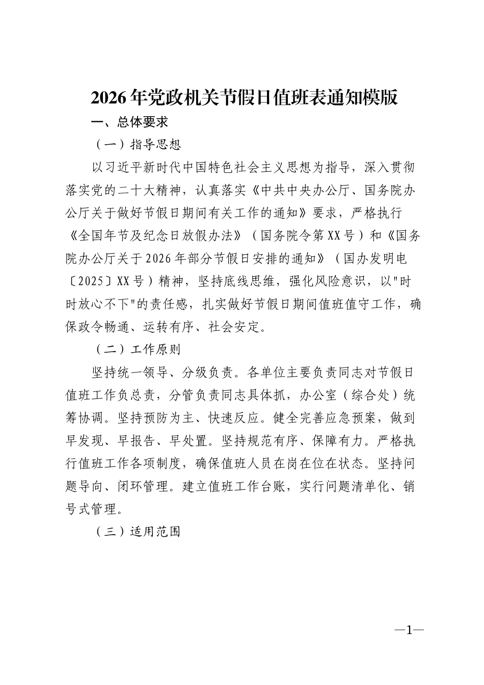 2026年党政机关节假日值班表通知模版_第1页