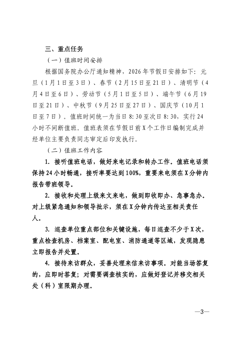 2026年党政机关节假日值班表通知模版_第3页
