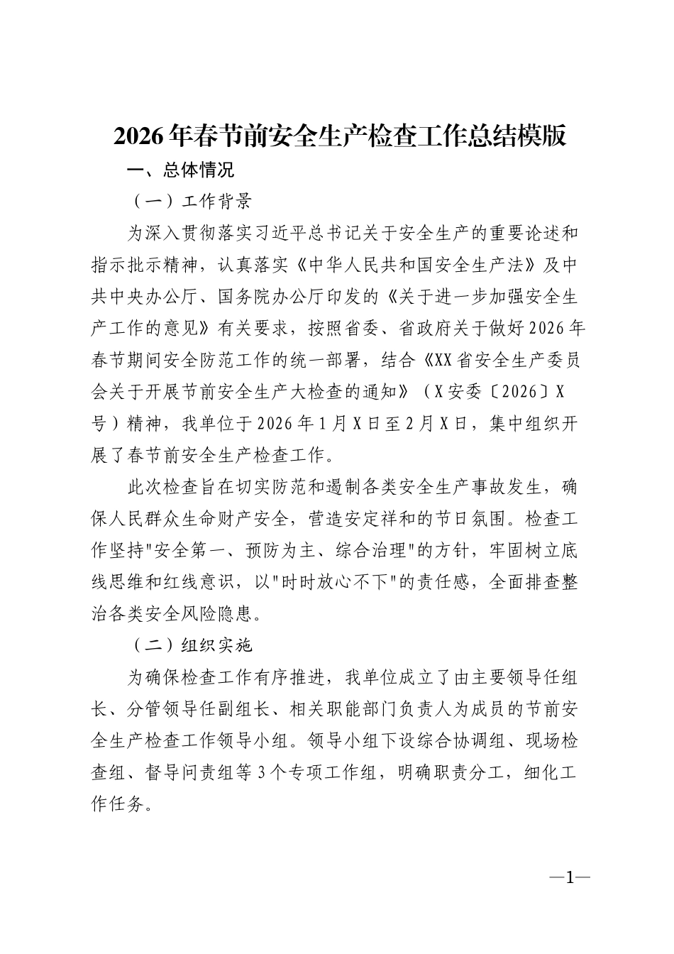 2026年春节前安全生产检查工作总结模版_第1页