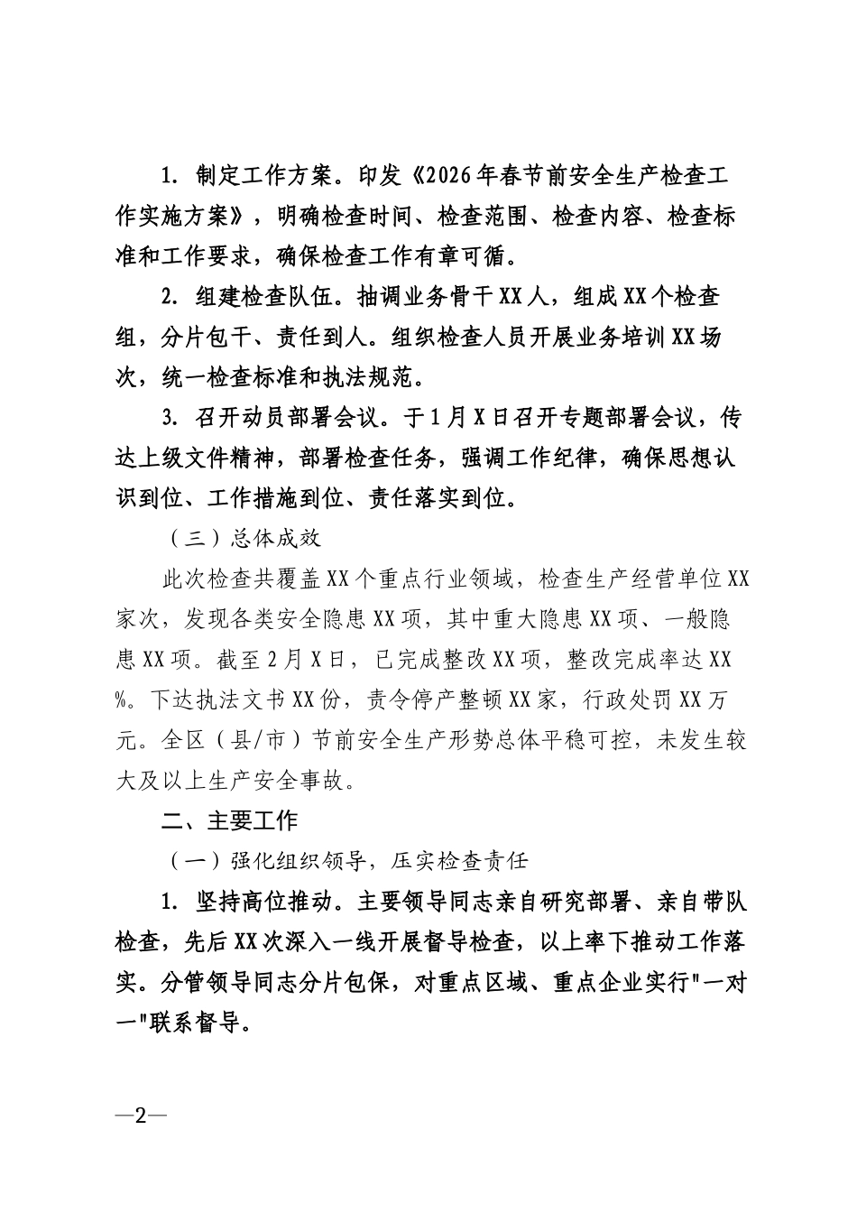2026年春节前安全生产检查工作总结模版_第2页