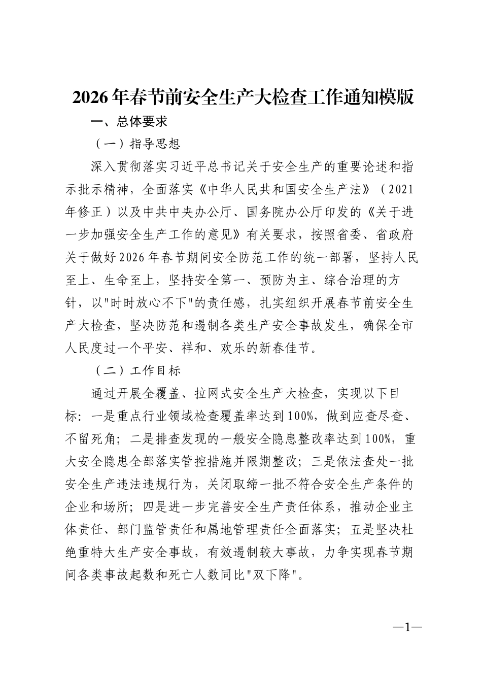 2026年春节前安全生产大检查工作通知模版_第1页
