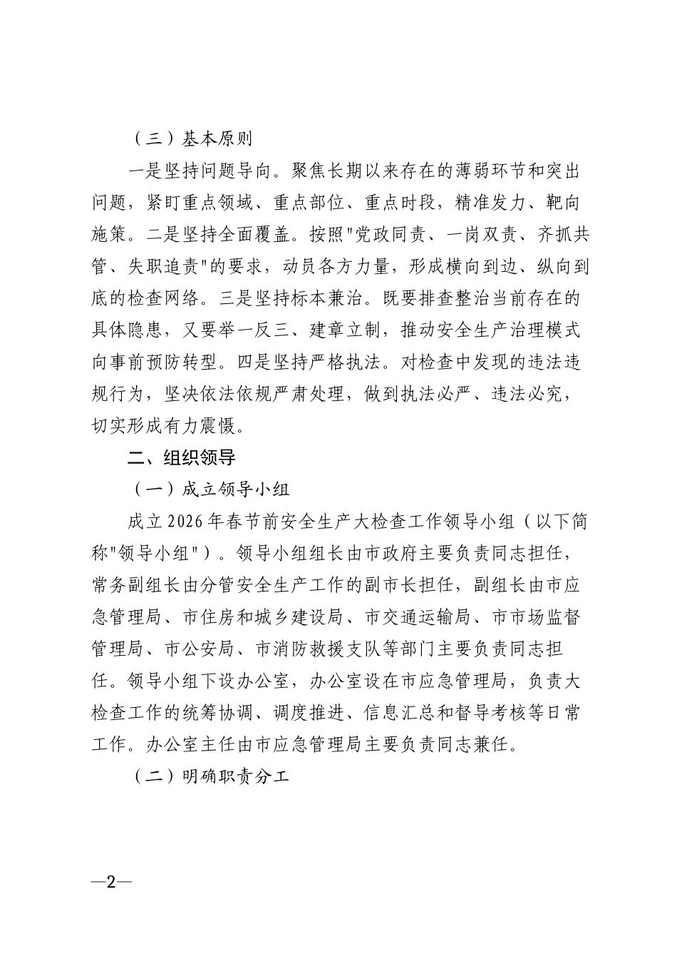 2026年春节前安全生产大检查工作通知模版_第2页
