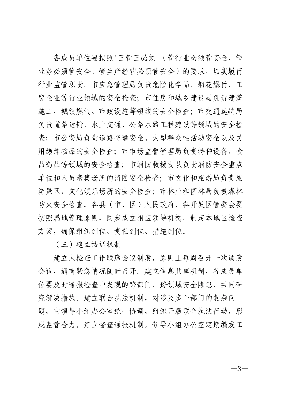 2026年春节前安全生产大检查工作通知模版_第3页