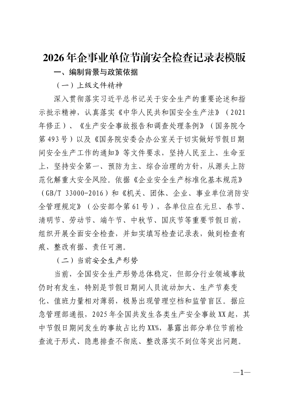 2026年企事业单位节前安全检查记录表模版_第1页