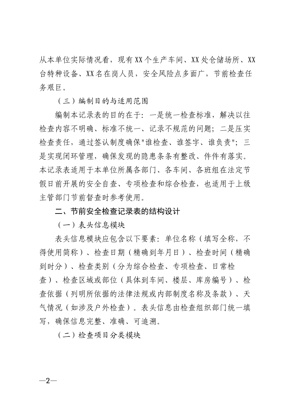 2026年企事业单位节前安全检查记录表模版_第2页
