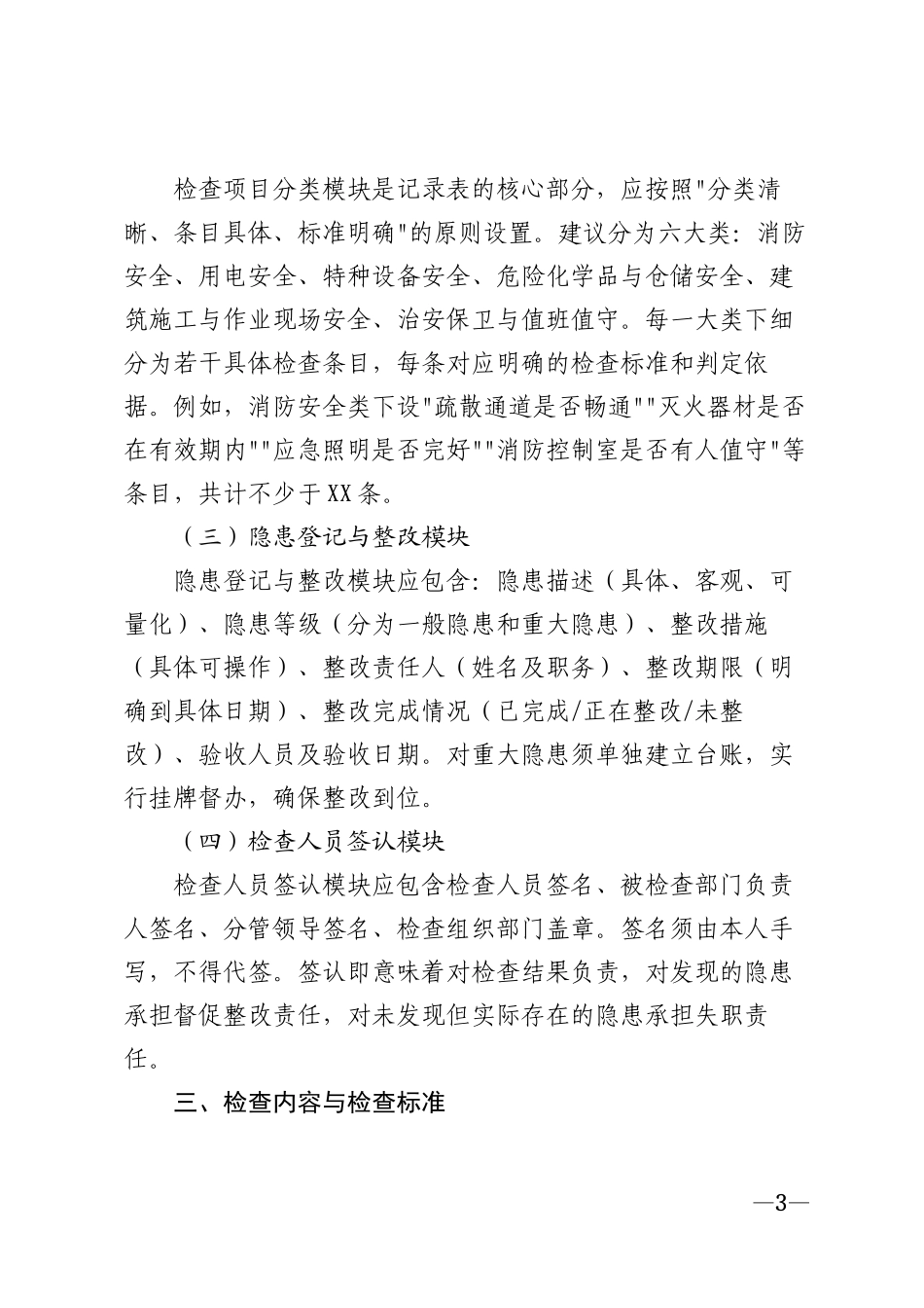2026年企事业单位节前安全检查记录表模版_第3页