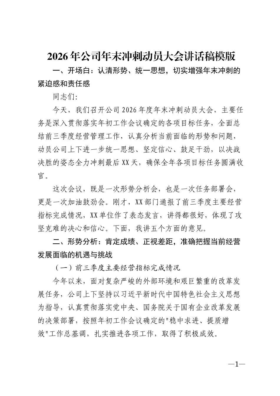 2026年公司年末冲刺动员大会讲话稿模版_第1页