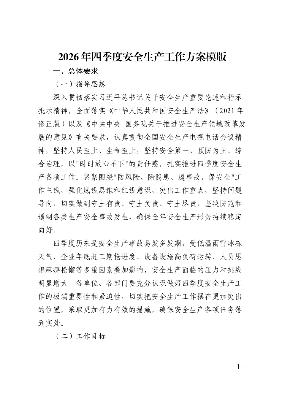 2026年四季度安全生产工作方案模版_第1页