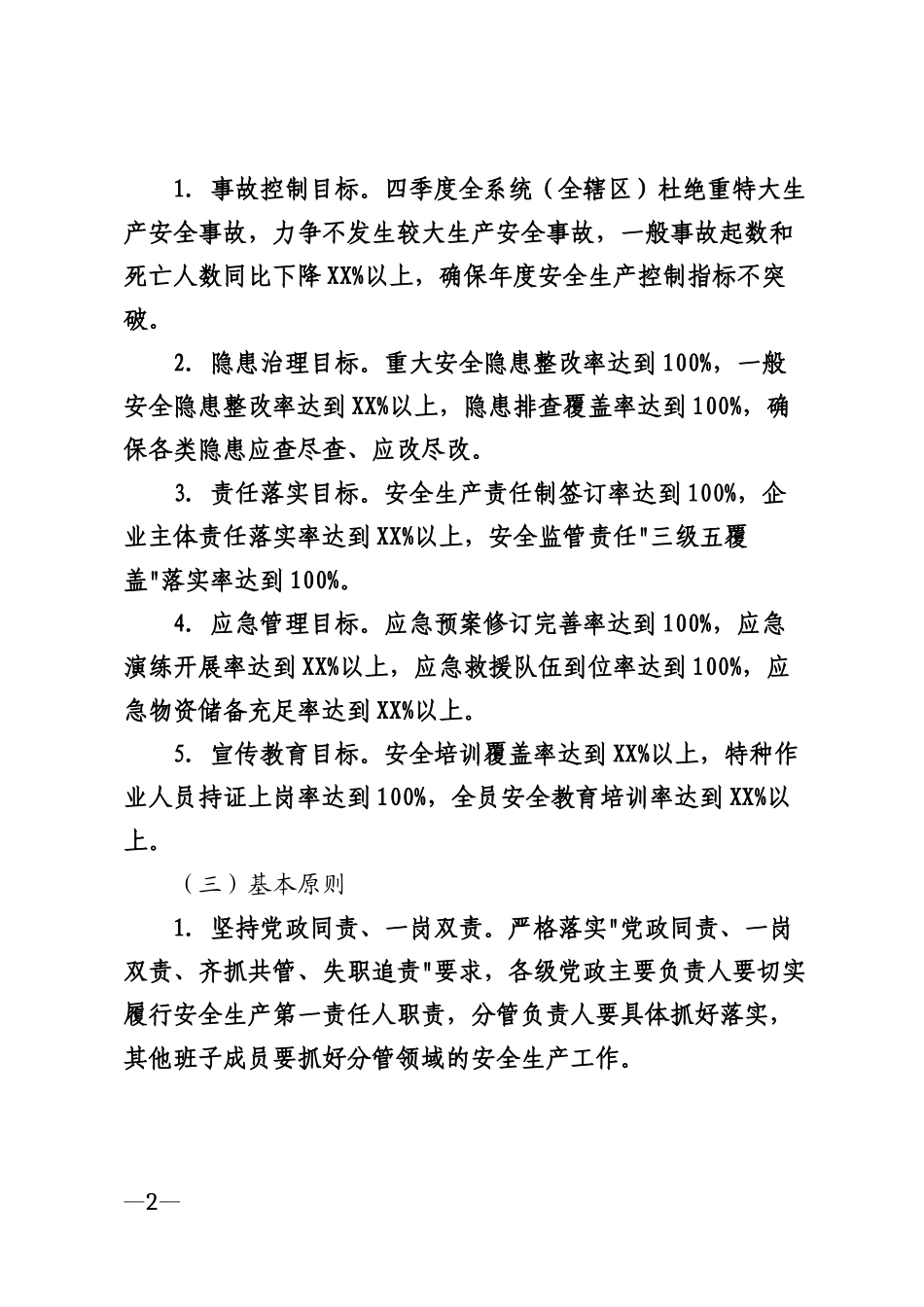 2026年四季度安全生产工作方案模版_第2页