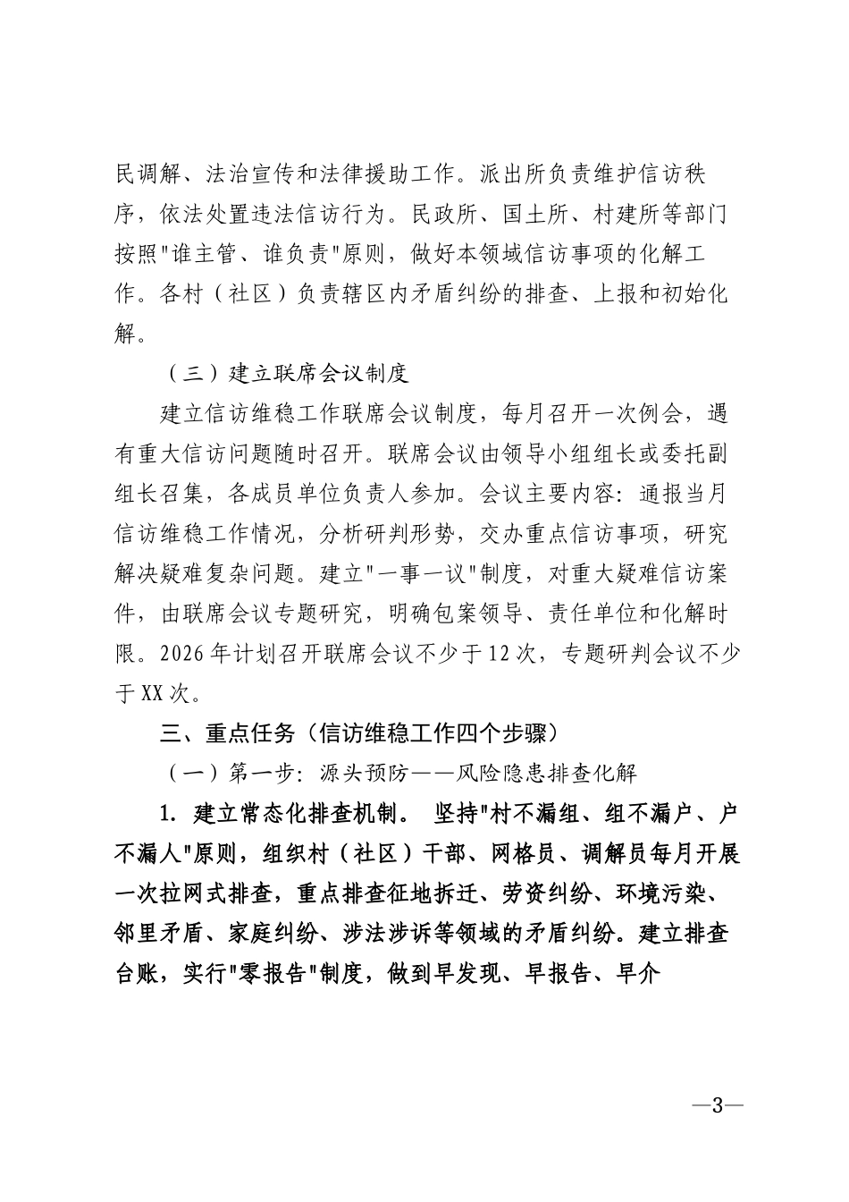 2026年乡镇（街道）信访维稳工作规范化建设实施方案（含四个步骤操作指引）模版_第3页