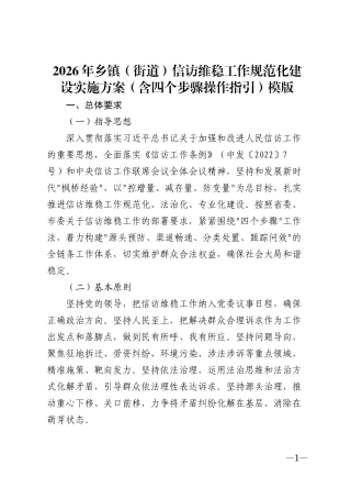 2026年乡镇（街道）信访维稳工作规范化建设实施方案（含四个步骤操作指引）模版