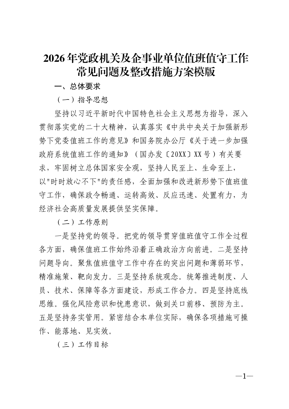 2026年党政机关及企事业单位值班值守工作常见问题及整改措施方案模版_第1页
