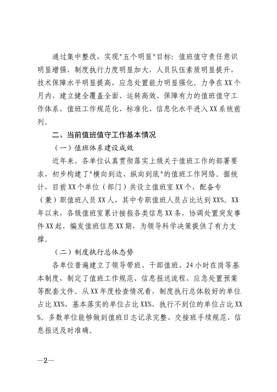 2026年党政机关及企事业单位值班值守工作常见问题及整改措施方案模版_第2页