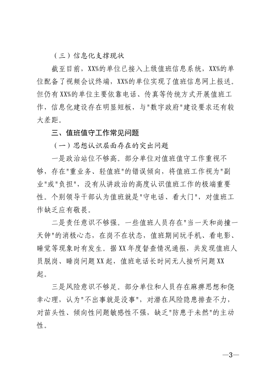 2026年党政机关及企事业单位值班值守工作常见问题及整改措施方案模版_第3页