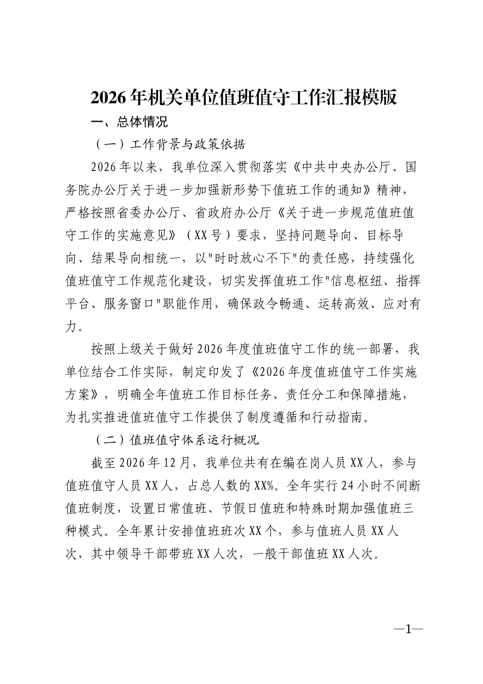 2026年机关单位值班值守工作汇报模版_第1页