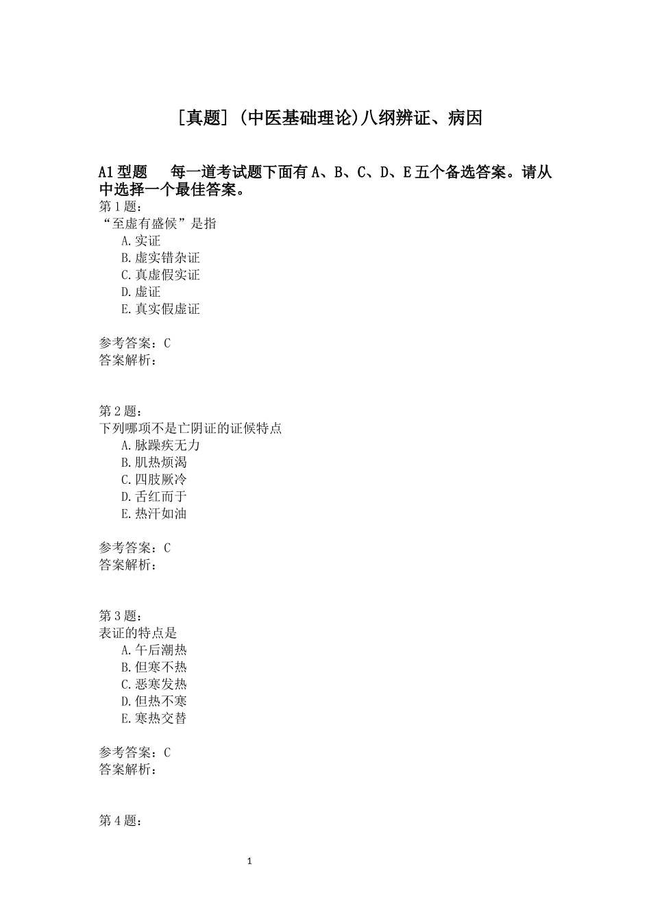 [真题] (中医基础理论)八纲辨证、病因测试题_第1页