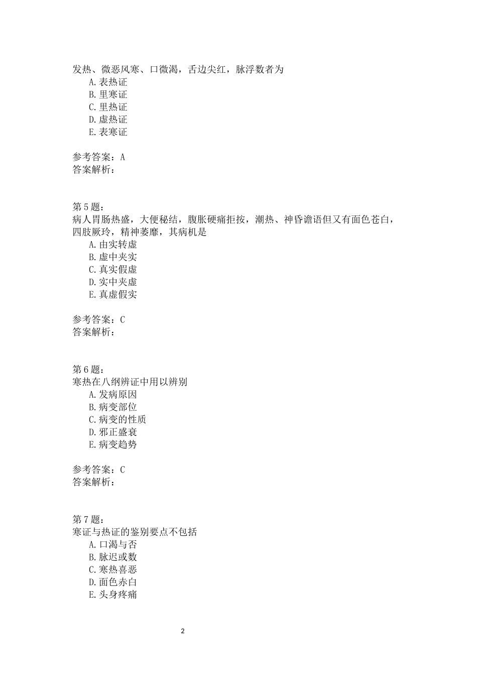 [真题] (中医基础理论)八纲辨证、病因测试题_第2页