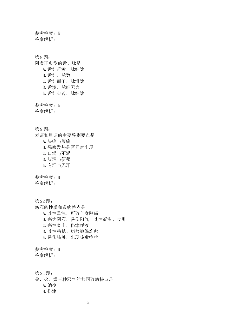 [真题] (中医基础理论)八纲辨证、病因测试题_第3页