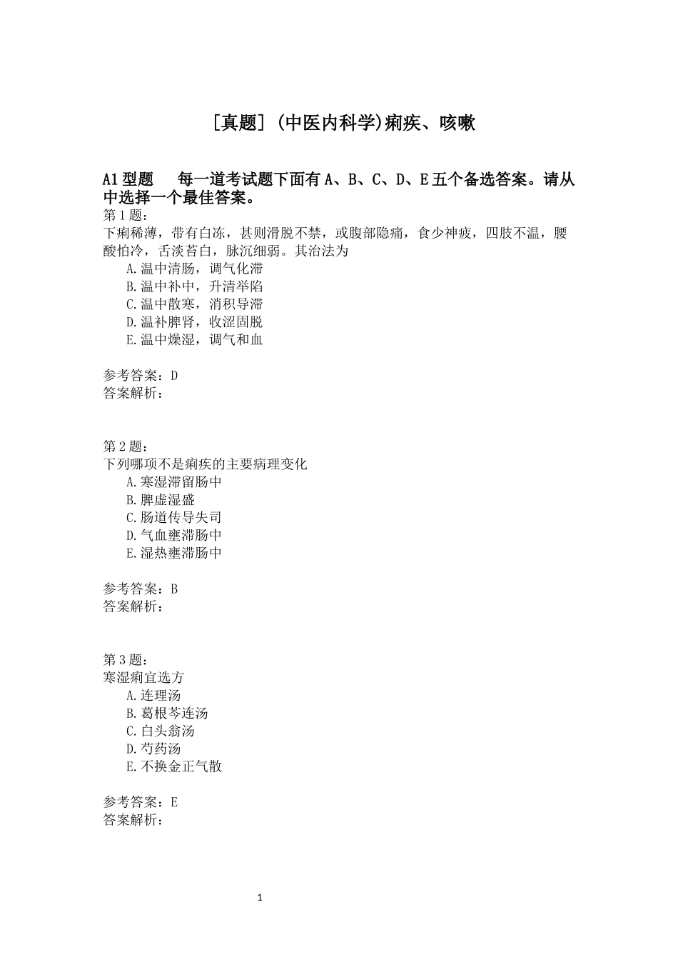 [真题] (中医内科学)痢疾、咳嗽测试题_第1页
