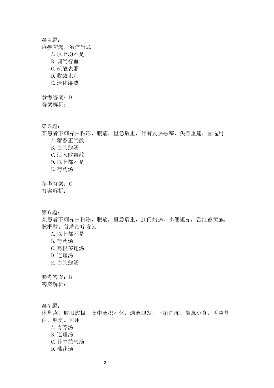 [真题] (中医内科学)痢疾、咳嗽测试题_第2页