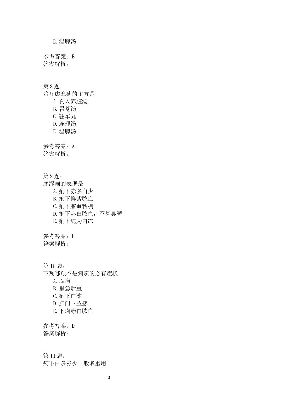 [真题] (中医内科学)痢疾、咳嗽测试题_第3页