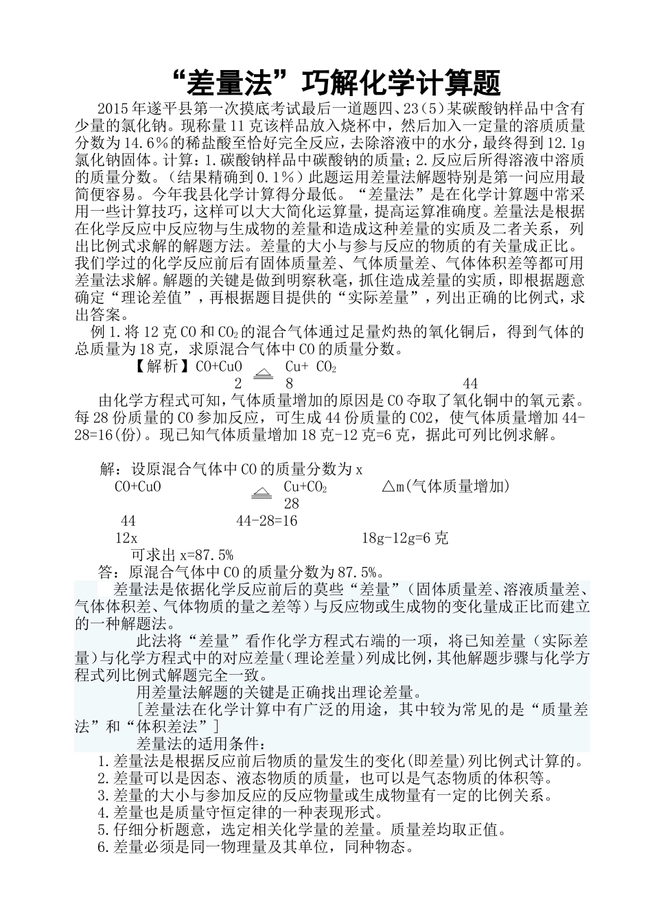 “差量法”巧解化学计算题_第1页