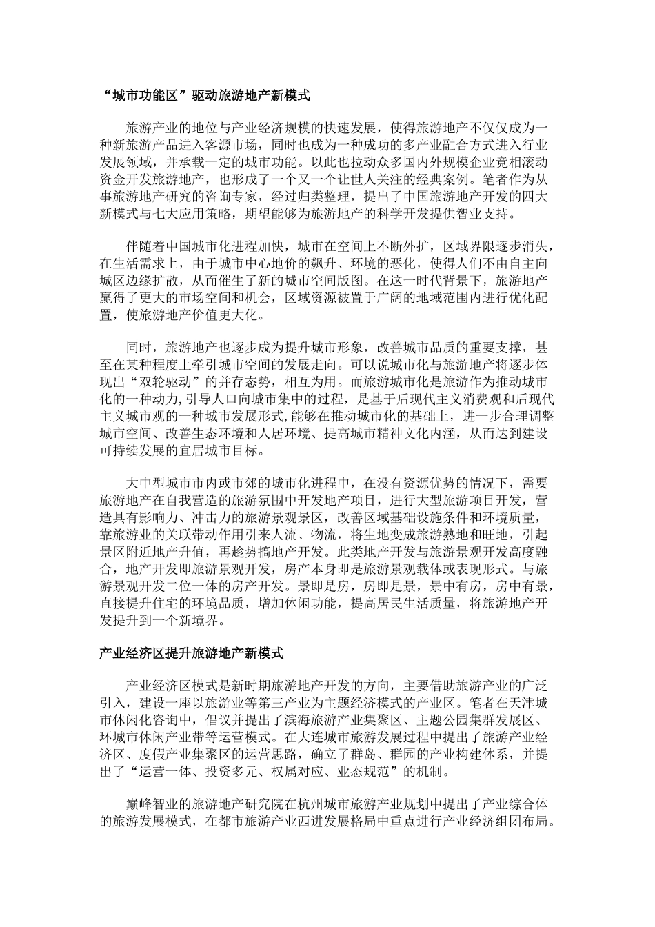 “城市功能区”驱动旅游地产新模式_第1页