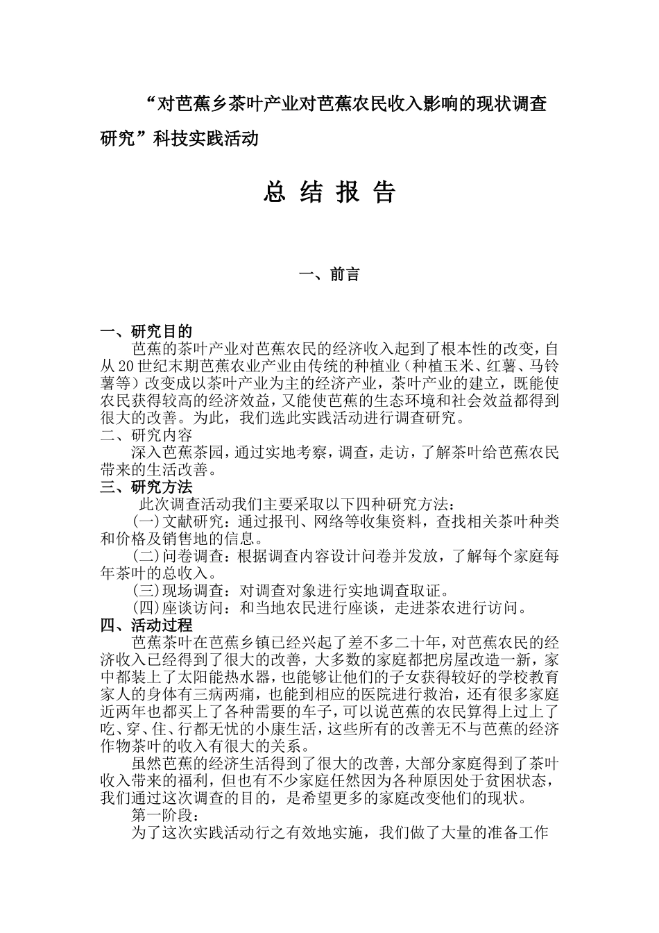“对芭蕉乡茶叶产业对芭蕉农民收入影响的现状调查研究”科技实践活动总结报告_第1页