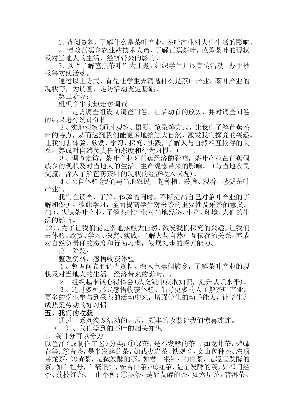 “对芭蕉乡茶叶产业对芭蕉农民收入影响的现状调查研究”科技实践活动总结报告_第2页