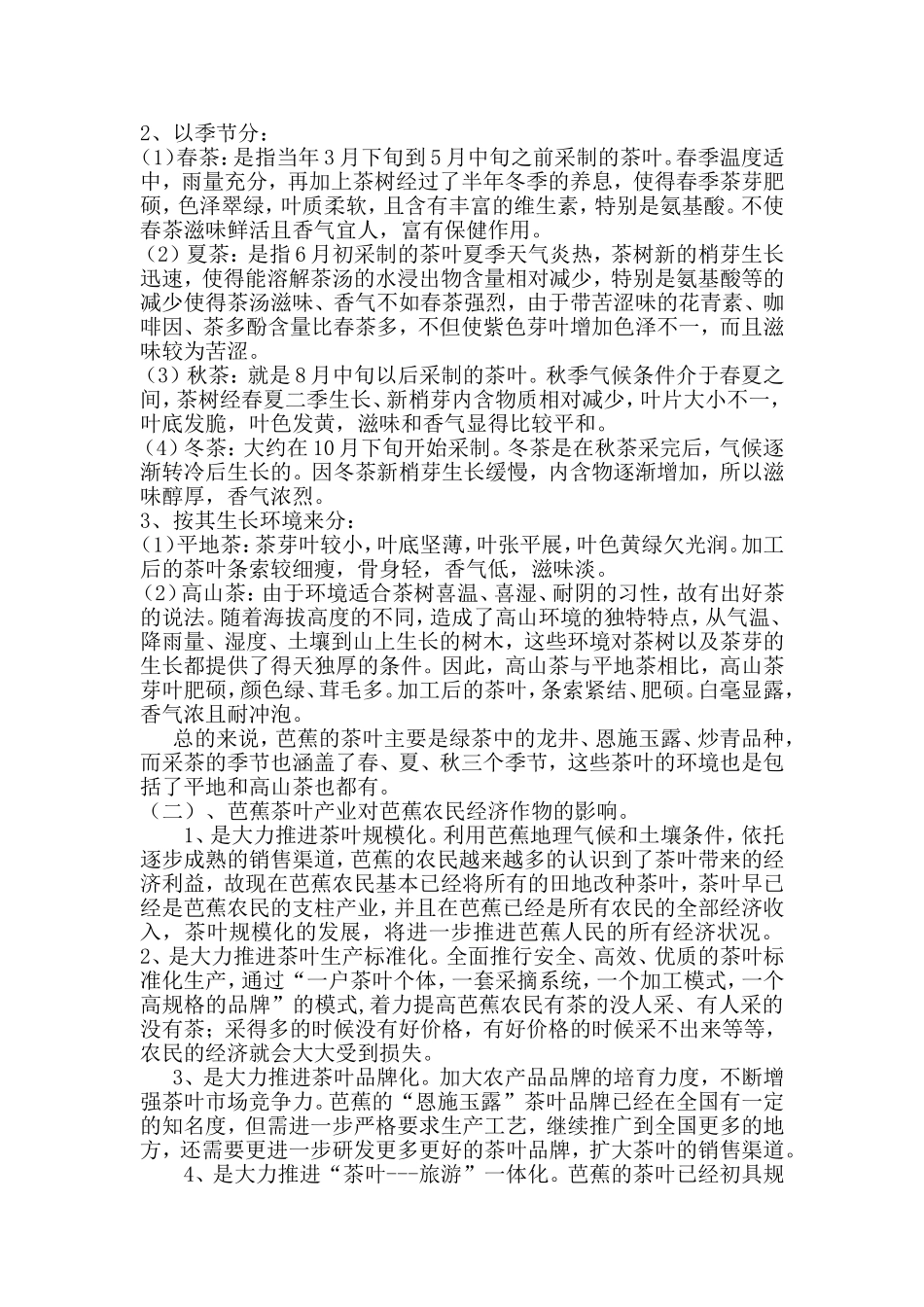 “对芭蕉乡茶叶产业对芭蕉农民收入影响的现状调查研究”科技实践活动总结报告_第3页