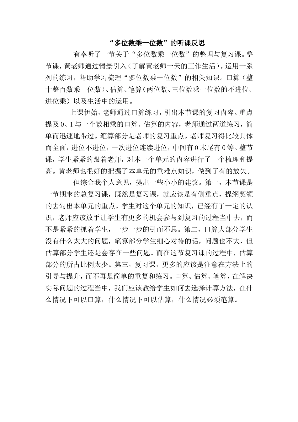 “多位数乘一位数”的听课反思_第1页
