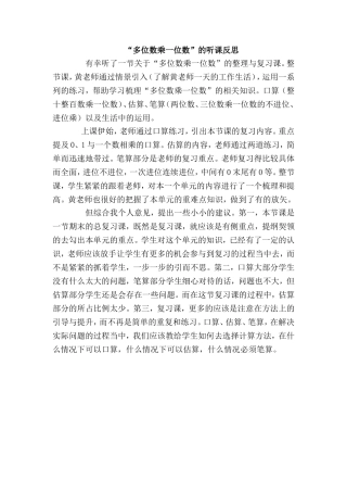 “多位数乘一位数”的听课反思
